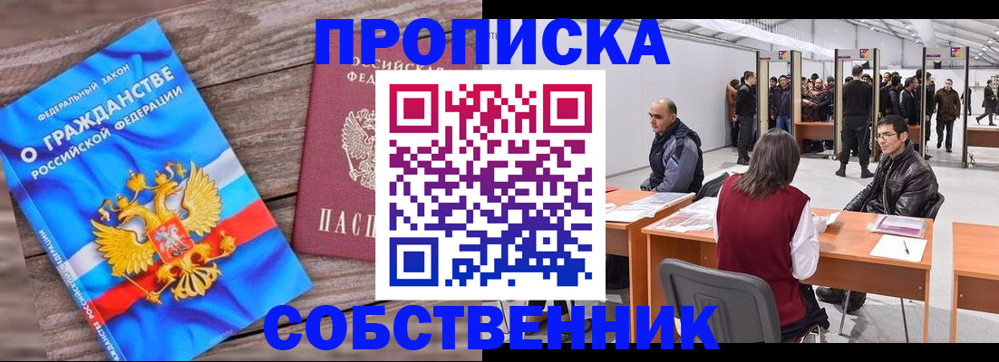 прописка законно в Фурманове